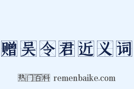 赠吴令君近义词是什么意思的图片